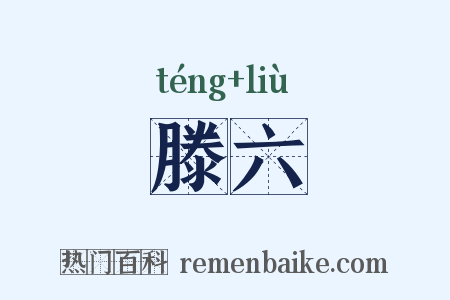 滕六是什么意思的图片